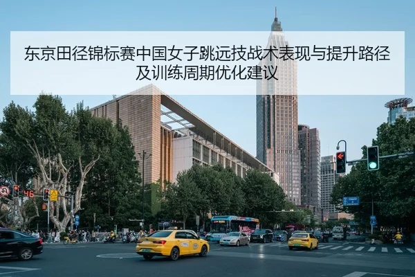 dong-jing-tian-jing-jin-biao-sai-zhong-guo-nv-zi-tiao-yuan-ji-zhan-shu-biao-xian-yu-ti-sheng-lu-jing-ji-xun-lian-zhou-2-910.jpg