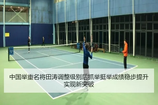 中国举重名将田涛调整级别后抓举挺举成绩稳步提升实现新突破