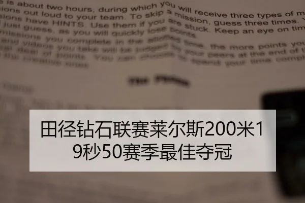 田径钻石联赛莱尔斯200米19秒50赛季最佳夺冠