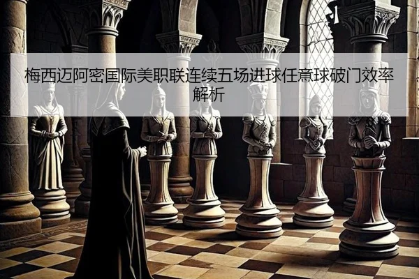 mei-xi-mai-a-mi-guo-ji-mei-zhi-lian-lian-xu-wu-chang-jin-qiu-ren-yi-qiu-po-men-xiao-lv-jie-xi-2-881.jpg