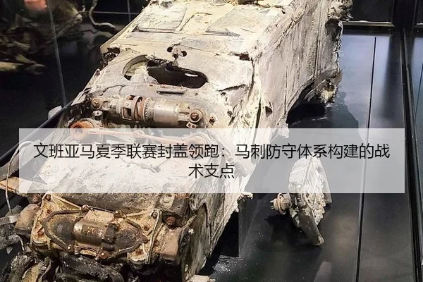 文班亚马夏季联赛封盖领跑：马刺防守体系构建的战术支点